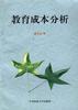 教育成本分析