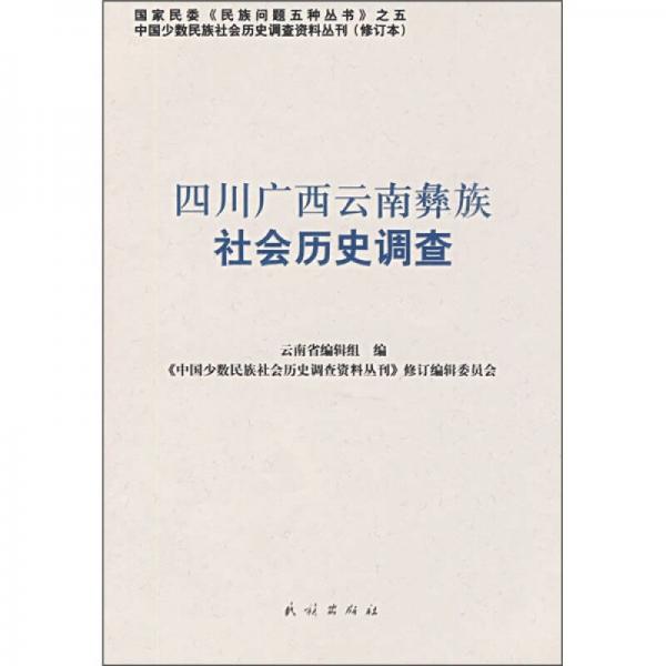 四川广西云南彝族社会历史调查