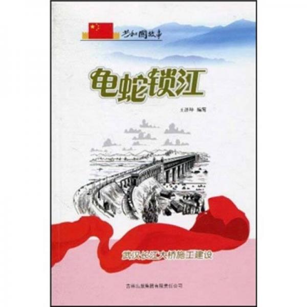 共和國故事·龜蛇鎖江：武漢長江大橋施工建設(shè)