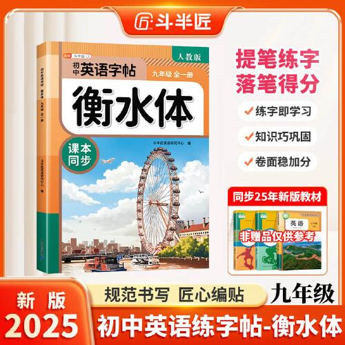 斗半匠衡水體英文字帖九年級上冊下冊初中英語同步練字帖手寫英語衡水體字帖英文硬筆描紅練字初中生字帖每日一練