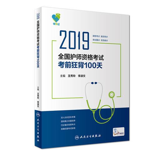 領(lǐng)你過(guò)：2019全國(guó)護(hù)師資格考試?考前狂背100天（配增值）
