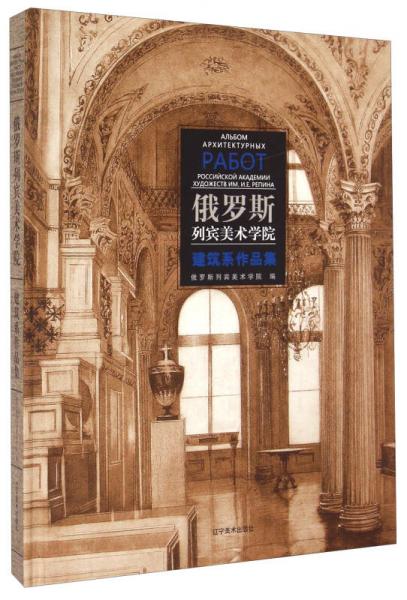 俄罗斯列宾美术学院：建筑系作品集