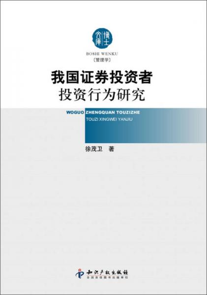 我國證券投資者投資行為研究