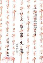 大學(xué)國文選