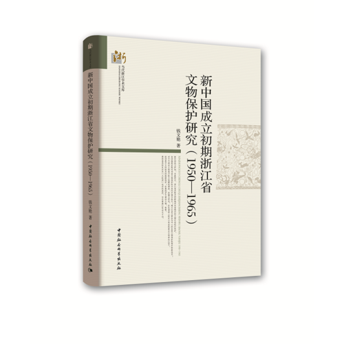 新中國成立初期浙江省文物保護研究（1950 —1965 ）