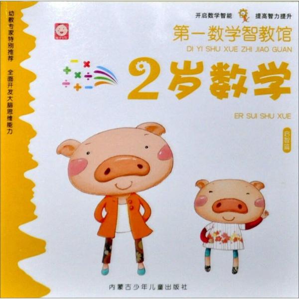 第一數(shù)學智教館：2歲啟智篇