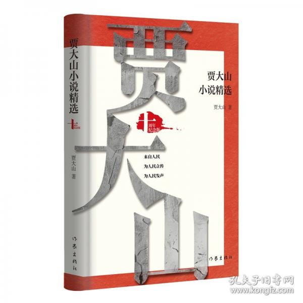 賈大山小說精選 十周年紀(jì)念版