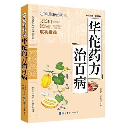 華佗藥方治百病