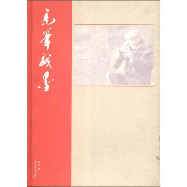 禿筆殘墨