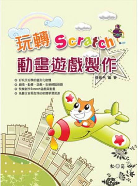 玩轉(zhuǎn)Scratch動畫遊戲制作