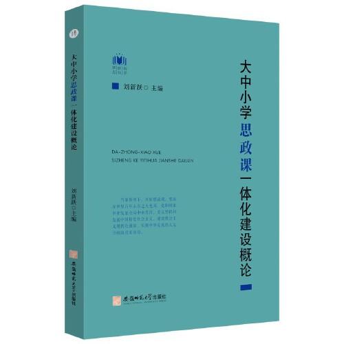 大中小学思政课一体化建设概论