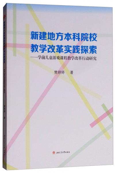 新建地方本科院校教學改革實踐探索：學前兒童游戲課程教學改革行動研究