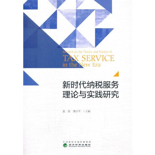 新時(shí)代納稅服務(wù)理論與實(shí)踐研究