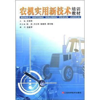農(nóng)機實用新技術(shù)培訓(xùn)教材