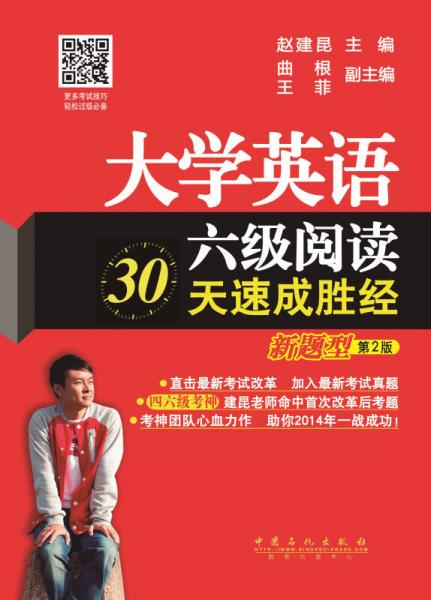 大学英语六级阅读30天速成胜经（新题型）（第2版）