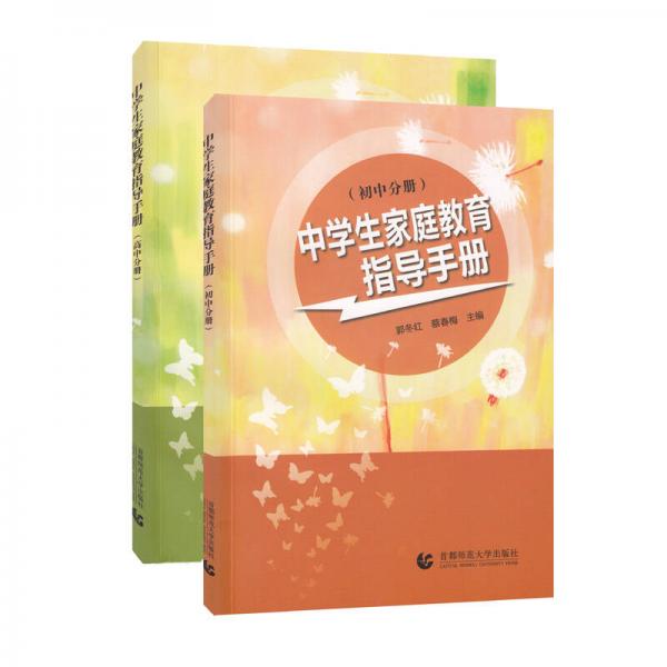 中學(xué)生家庭教育指導(dǎo)手冊(cè)(初中 高中分冊(cè) 套裝共2冊(cè))