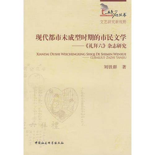 現(xiàn)代都市未成型時期的市民文學－《禮拜六》雜志研究