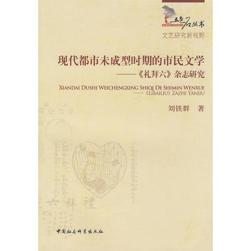 现代都市未成型时期的市民文学－《礼拜六》杂志研究