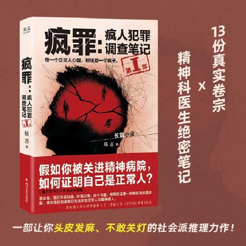 疯罪 疯人犯罪调查笔记