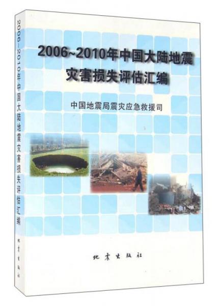 2006-2010年中國(guó)大陸地震災(zāi)害損失評(píng)估匯編