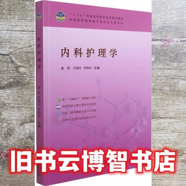 內(nèi)科護(hù)理學(xué)