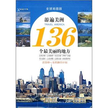 游遍美洲136个最美丽的地方:全球地图版