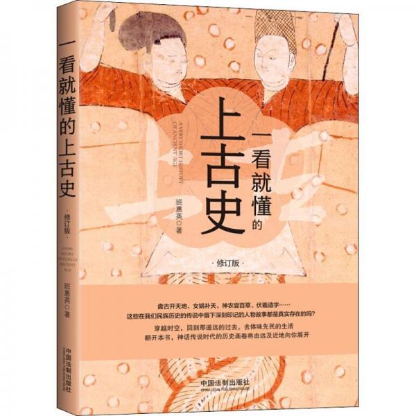 一看就懂的上古史 修訂版 