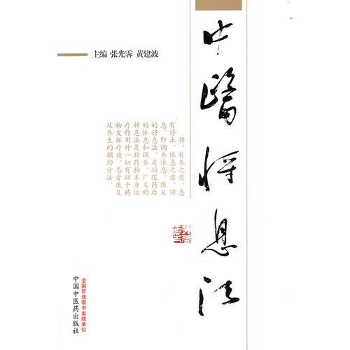 中醫(yī)將息法