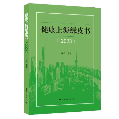 健康上海绿皮书(2023)