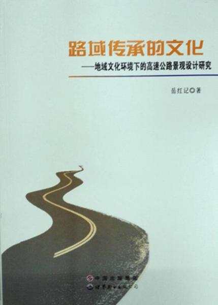 路域傳承的文化：地域文化環(huán)境下的高速公路景觀設(shè)計(jì)研究