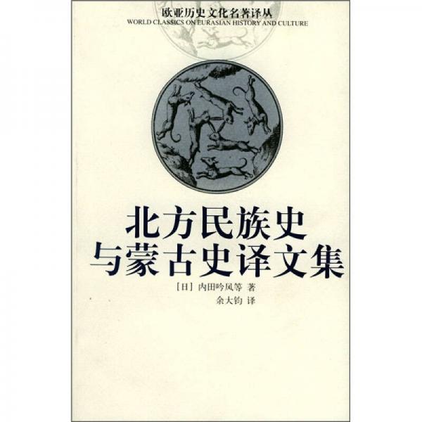 北方民族史與蒙古史譯文集