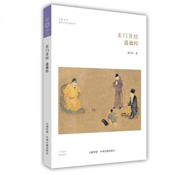 玄門首經(jīng)：道德經(jīng)·華夏文庫道教與民間宗教書系