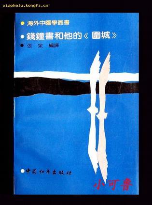 錢(qián)鐘書(shū)和他的《圍城》