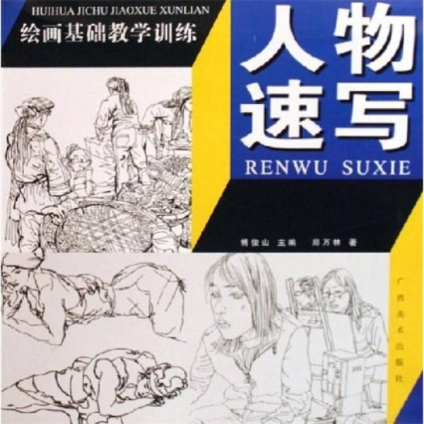 繪畫基礎(chǔ)教學(xué)訓(xùn)練：人物速寫