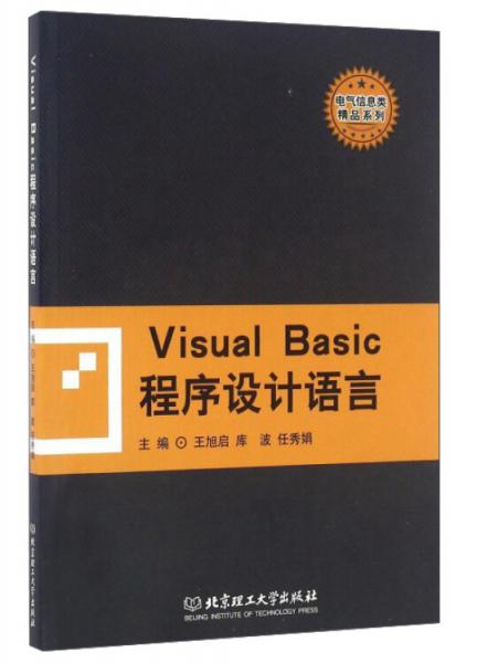Visual Basic程序設(shè)計(jì)語(yǔ)言
