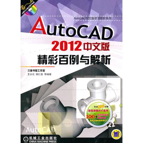 AutoCAD 2012中文版（精彩百例与解析）