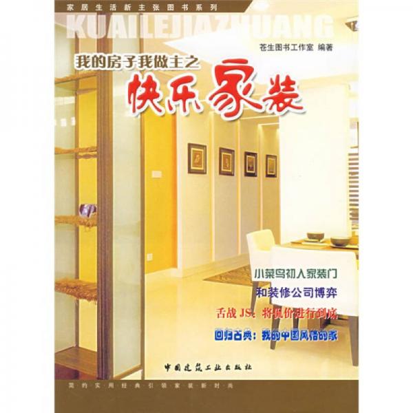 我的房子我做主之快樂(lè)家裝