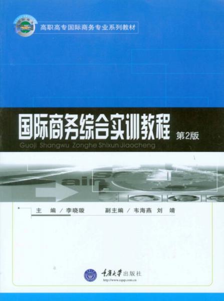 国际商务综合实训教程（第2版）/高职高专国际商务专业系列教材