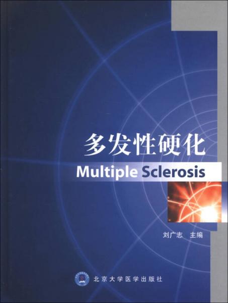 多發(fā)性硬化