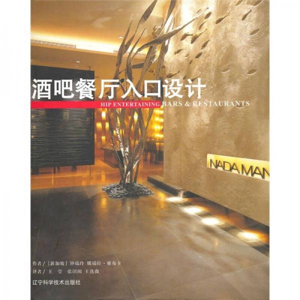 酒吧餐廳入口設(shè)計(jì)