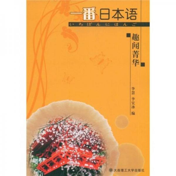 一番日本語趣聞菁華