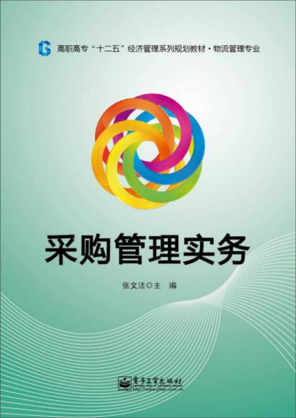 采購(gòu)管理實(shí)務(wù)