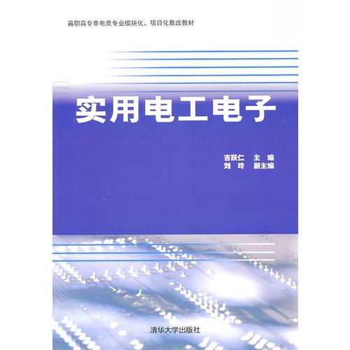 實用電工電子