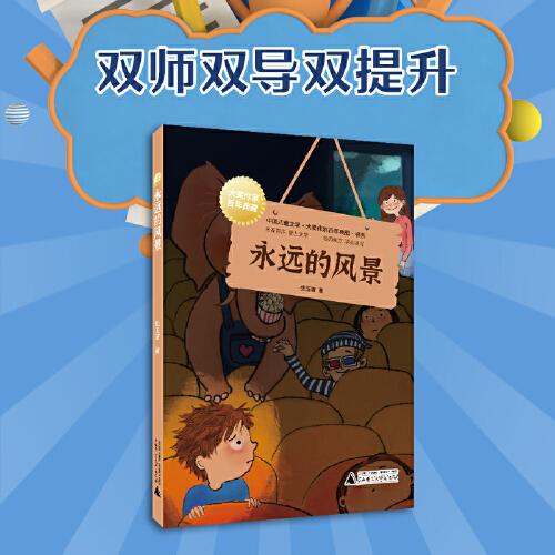 中國兒童文學(xué)大獎作家典藏書系：永遠的風(fēng)景（名家?guī)銗凵衔膶W(xué)，語文良師教你學(xué)會讀寫）