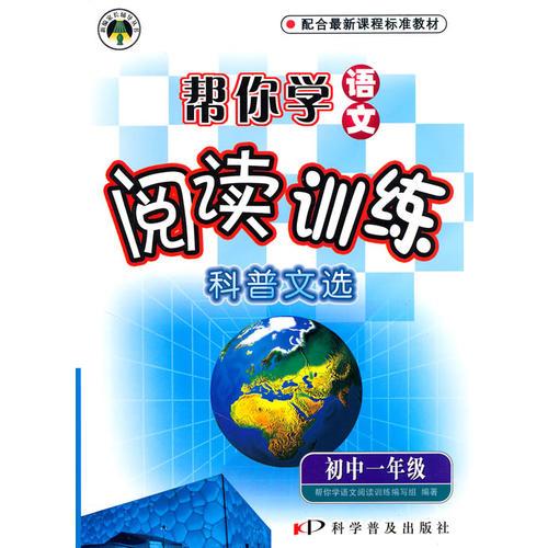 初中一年級(jí):科普文選幫你學(xué)語(yǔ)文閱讀訓(xùn)練