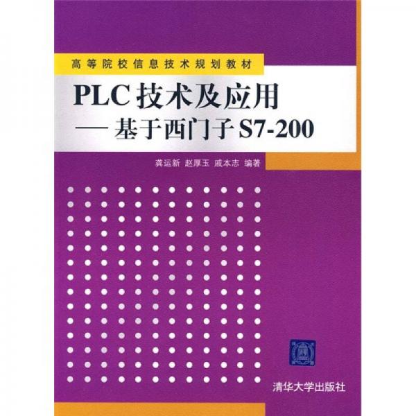 PLC技術(shù)及應(yīng)用：基于西門子S7-200
