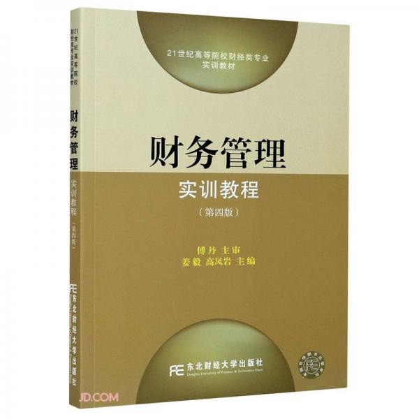 財(cái)務(wù)管理實(shí)訓(xùn)教程(第4版21世紀(jì)高等院校財(cái)經(jīng)類專業(yè)實(shí)訓(xùn)教材)