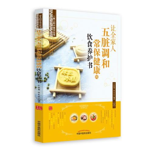 让全家人五脏调和常保健康的饮食养护书（畅销丛书《一家人的小药方》姊妹篇，“首都国医名师”余瀛鳌教授主编）