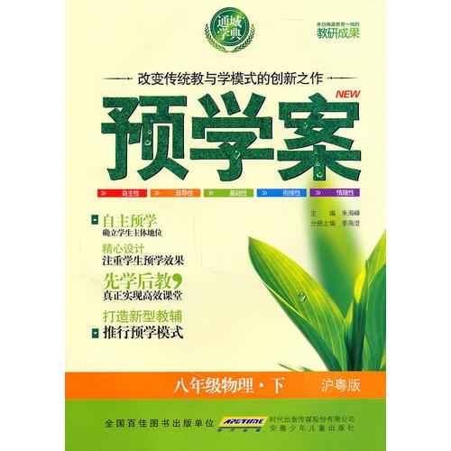 八年级物理下（沪粤版）2010年12月印刷——预学案