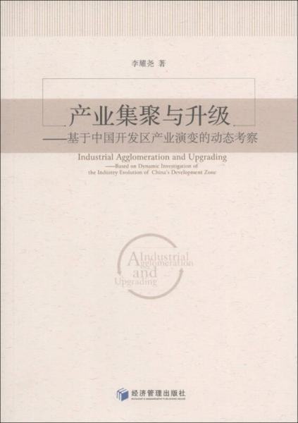 產(chǎn)業(yè)集聚與升級(jí)：基于中國(guó)開(kāi)發(fā)區(qū)產(chǎn)業(yè)演變的動(dòng)態(tài)考察